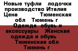 Новые туфли - лодочки производство Италия › Цена ­ 1 500 - Тюменская обл., Тюмень г. Одежда, обувь и аксессуары » Женская одежда и обувь   . Тюменская обл.,Тюмень г.